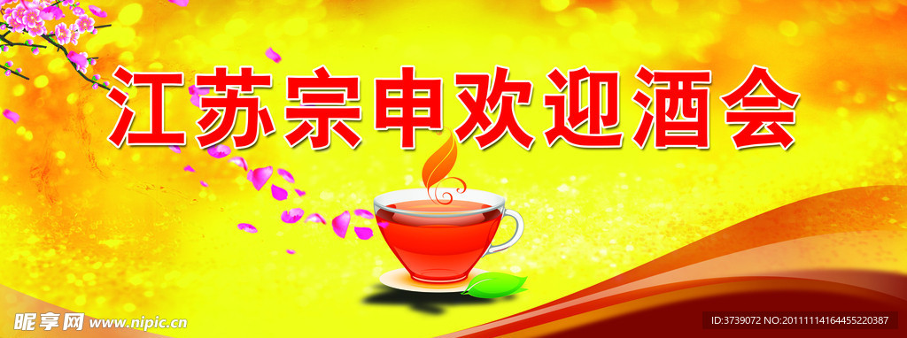 酒会背景画