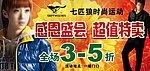 七匹狼活动海报