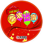 季末出清圆牌