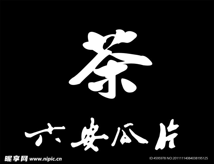 六安瓜片背景墙
