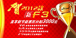 贺2012款新比亚迪F3