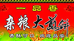 煎饼门招