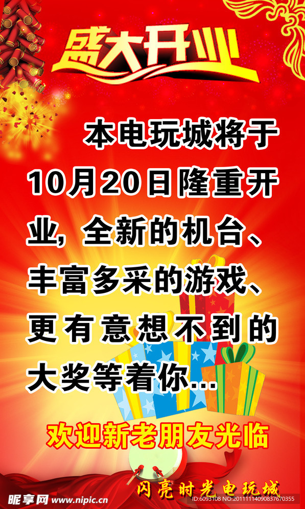 盛大开业海报