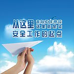 安全工作