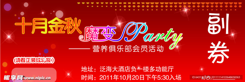 PARTY门票