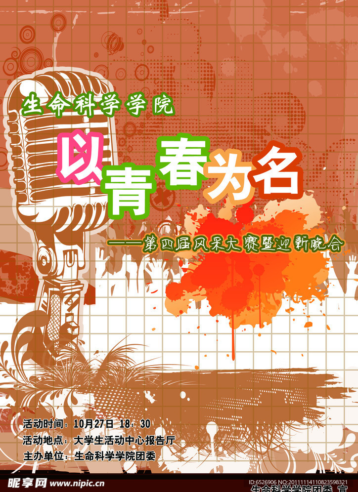 大学生迎新晚会宣传海报