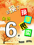 换季甩卖海报
