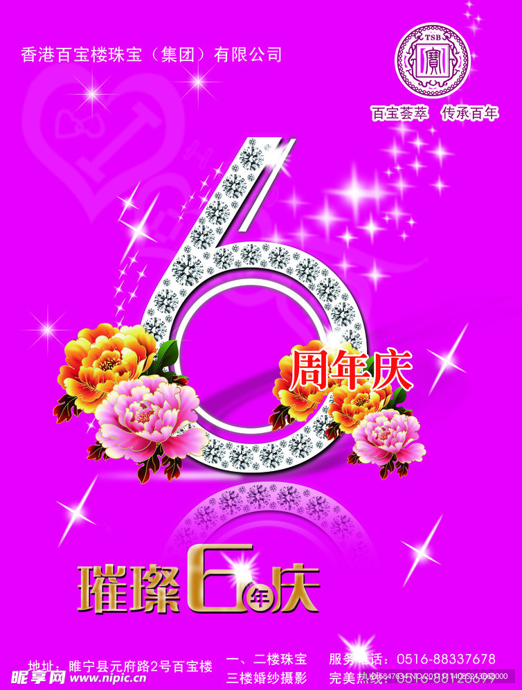 六周年庆海报