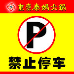 禁止停车