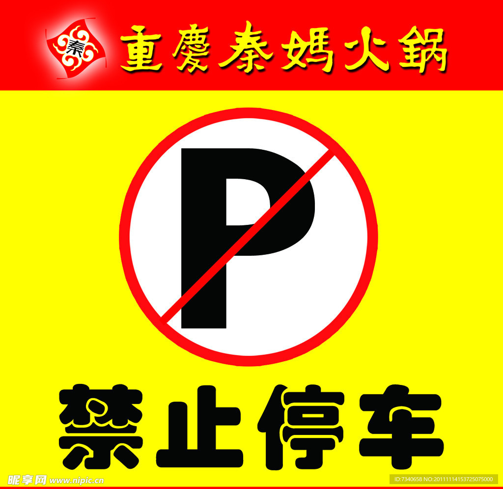 禁止停车