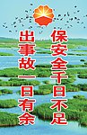 保安全千日不足