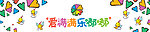 爱满满 乐嘟嘟 幼儿园