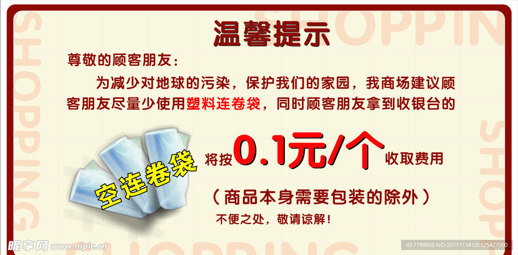 购物袋提示