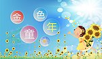 金色童年
