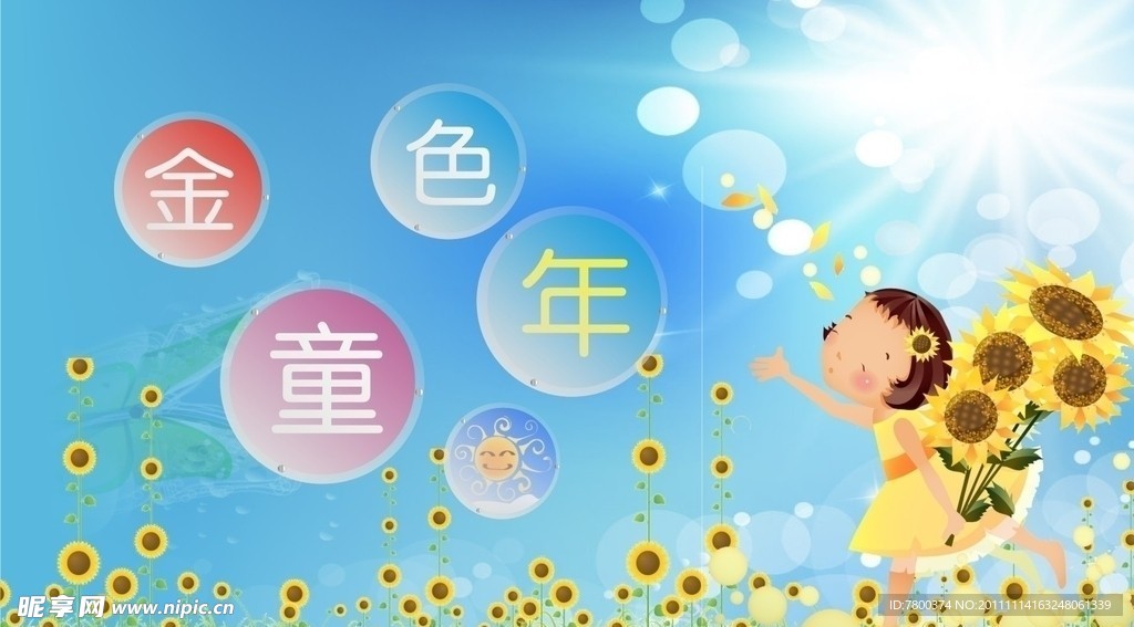 金色童年