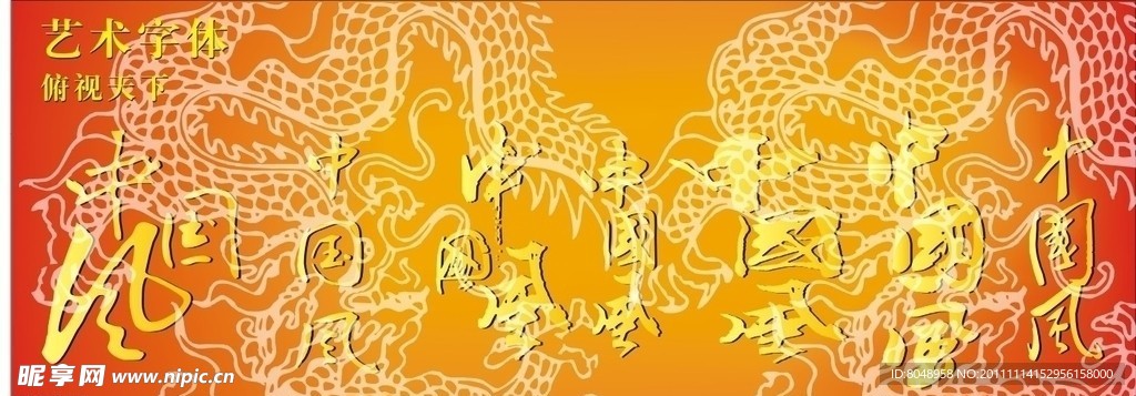 中国风字体