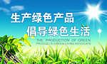 绿色环保