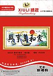 十字绣单页素材