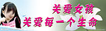 关爱女孩关爱每一个生命