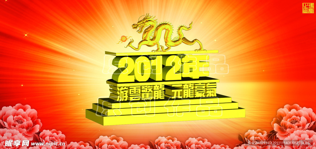 龙年