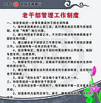 老干部管理工作制度