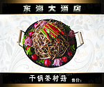 干锅茶树菇