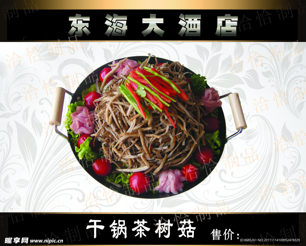 干锅茶树菇