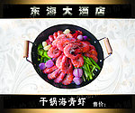 干锅海青虾