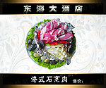 港式石烹肉