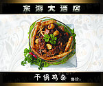干锅鸡杂