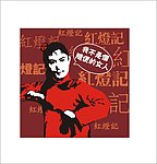 创意图形设计红灯记人物女士