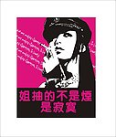 搞笑创意图形设计姐抽烟