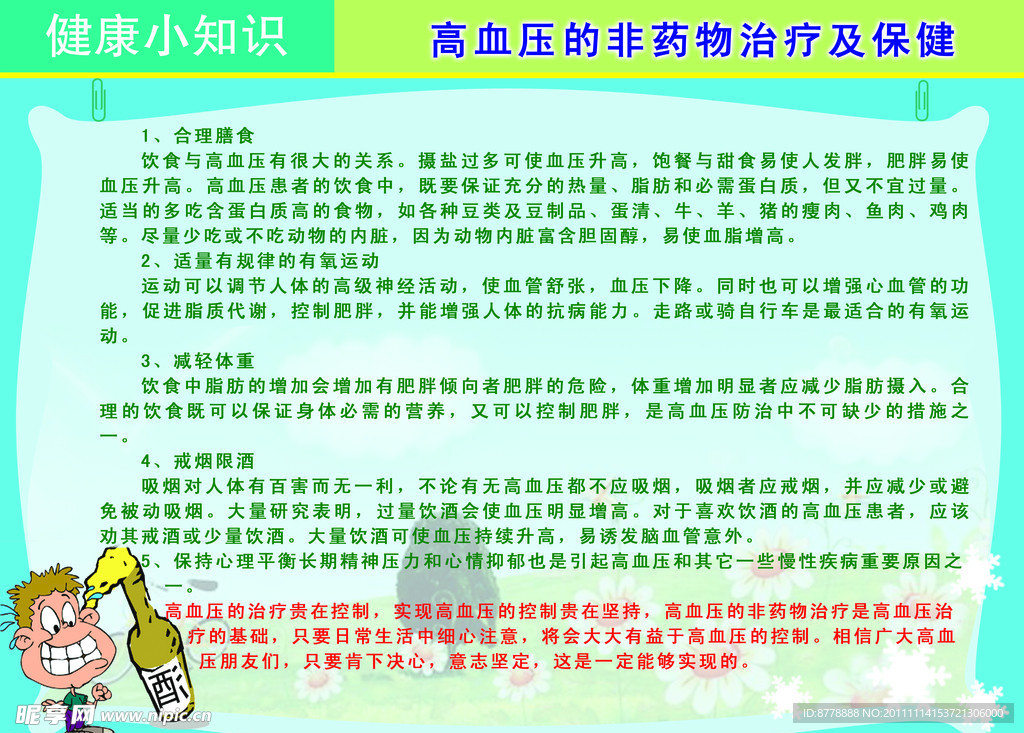 高血压的非药物治疗及保健