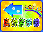 奥游梦乐园