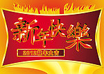 新年快乐