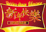 新年快乐