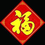 福字