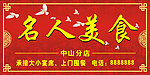 名人美食招牌
