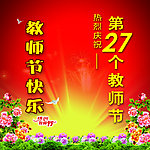 庆祝教师节快乐