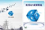 画册封面 QC成果精选 立方