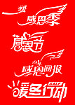 冬季感恩节活动文字素材