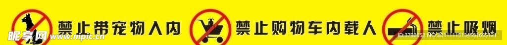 超市禁止标识