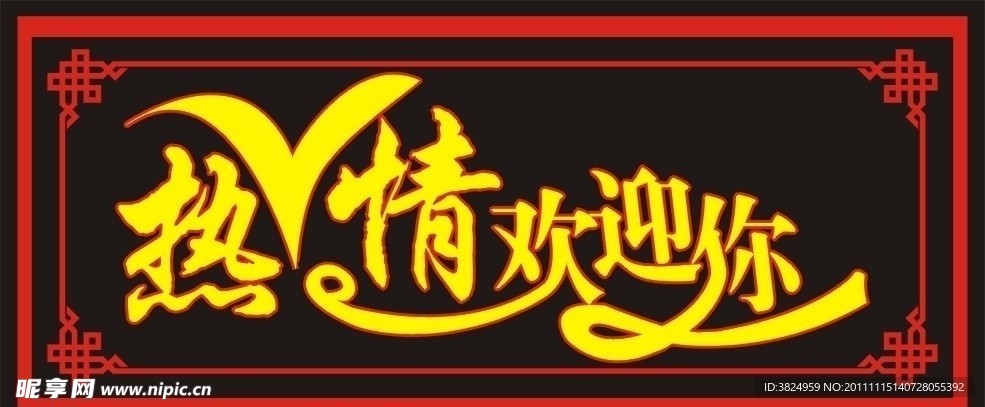 热情欢迎你