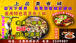 美食城广告