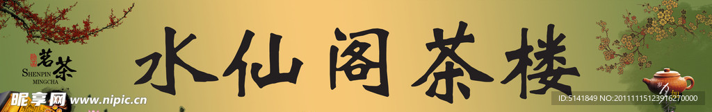 茶楼门头