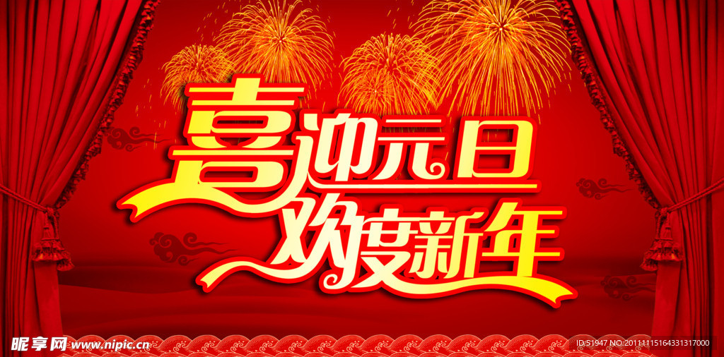 喜迎元旦欢度新年