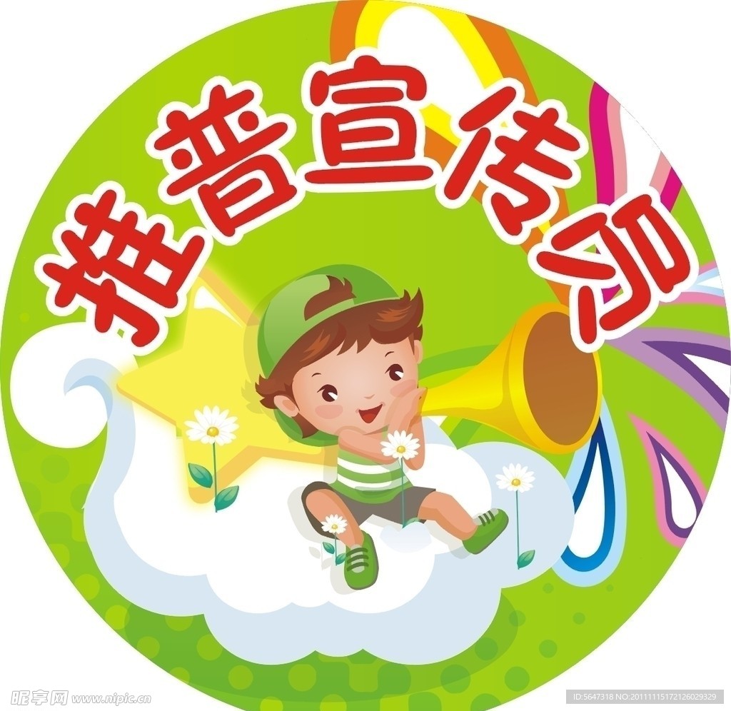 推普宣传员