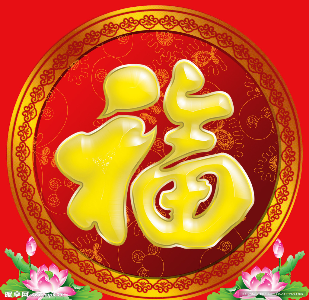福字