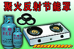 节能罩