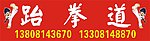 跆拳道